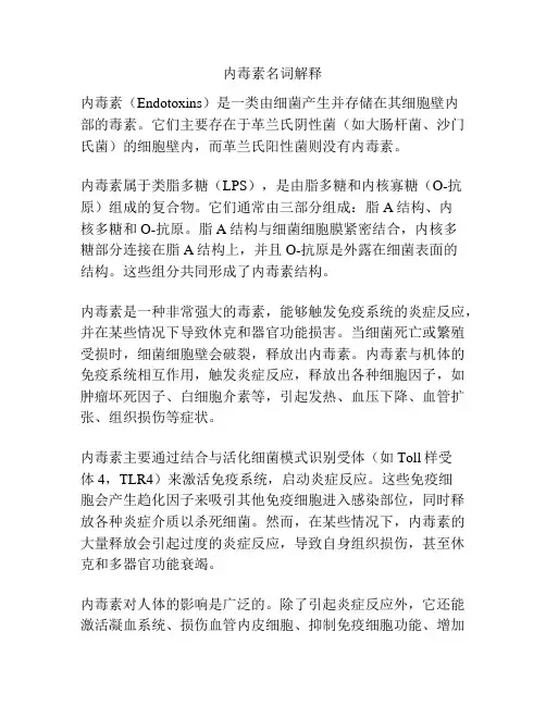 内毒素名词解释