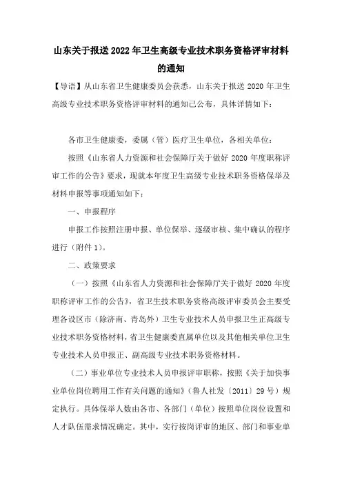 山东关于报送2022年卫生高级专业技术职务资格评审材料的通知
