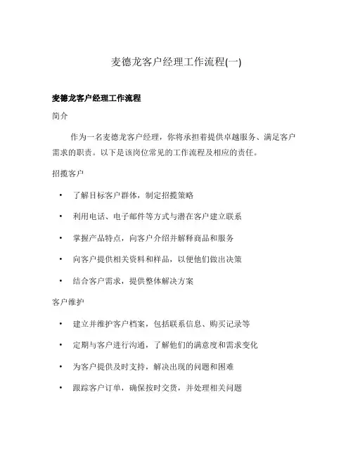 麦德龙客户经理工作流程(一)