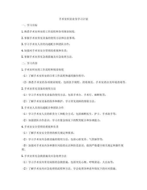 手术室科室业务学习计划