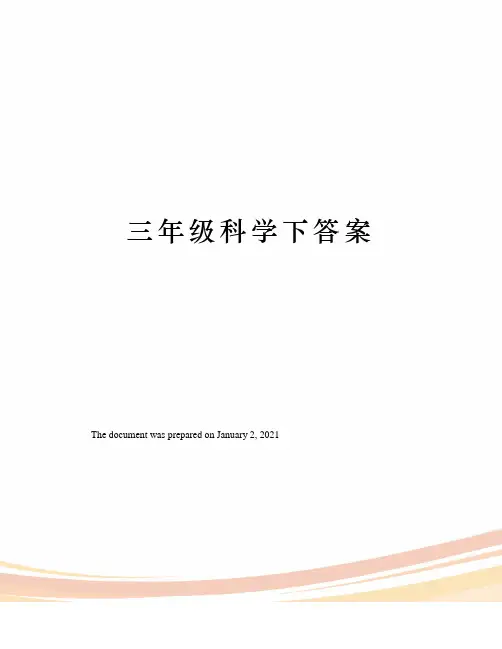 三年级科学下答案