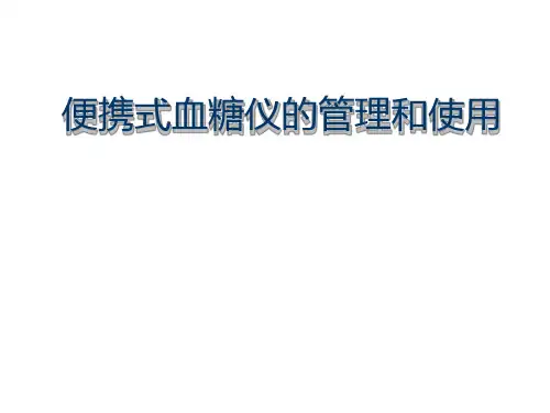 便携式血糖检测仪管理与操作