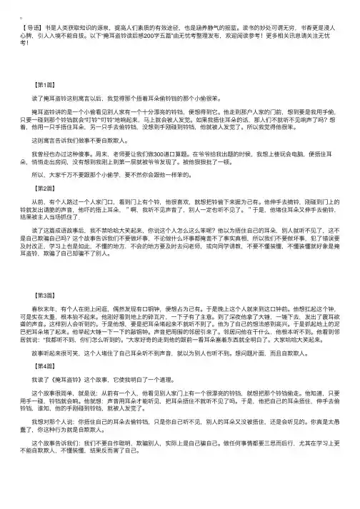 掩耳盗铃读后感200字五篇