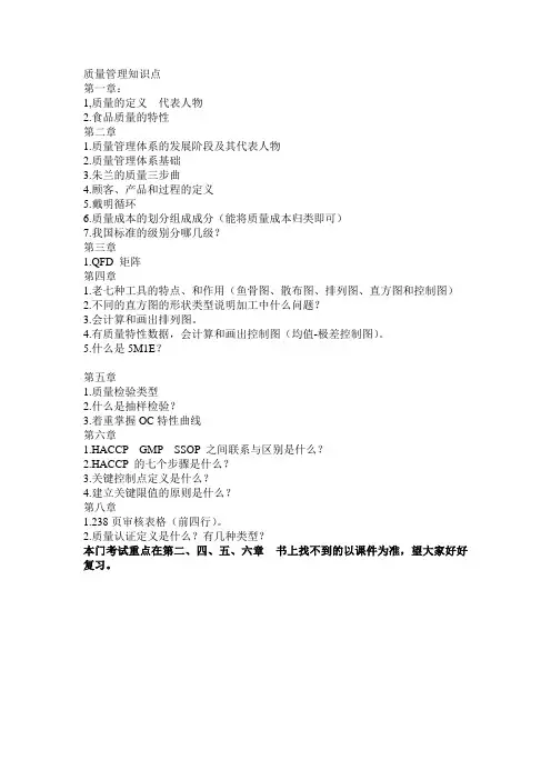 质量管理重点知识点
