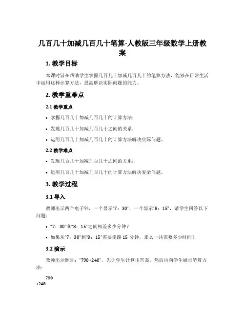 几百几十加减几百几十笔算-人教版三年级数学上册教案