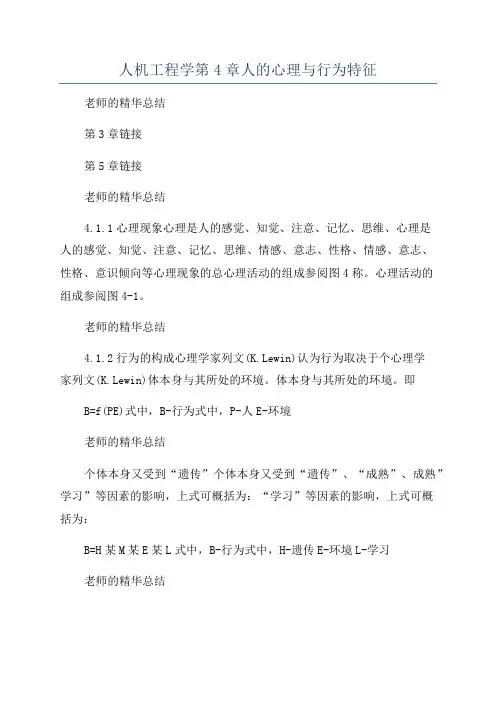 人机工程学第4章人的心理与行为特征