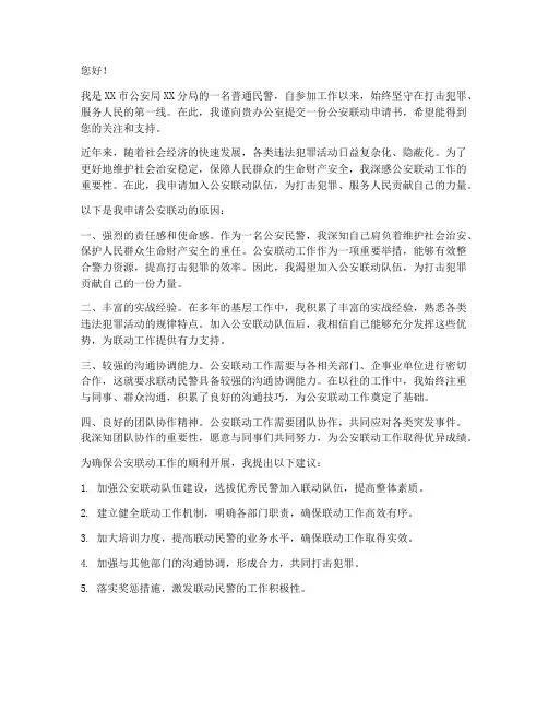 申请公安联动申请书