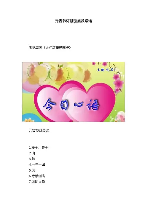 元宵节灯谜谜底及赠诗