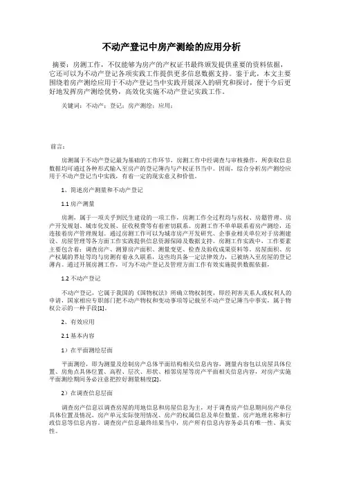 不动产登记中房产测绘的应用分析