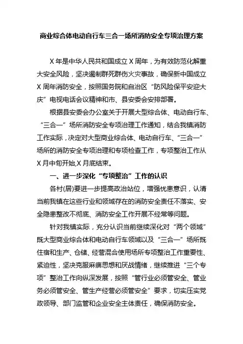 商业综合体电动自行车三合一场所消防安全专项治理方案