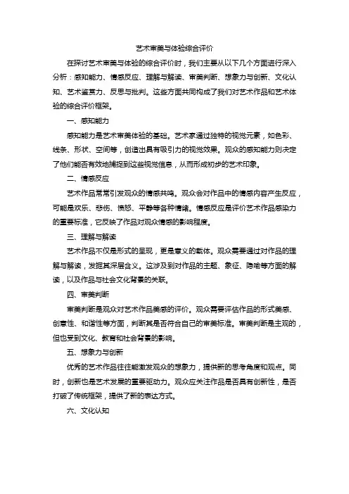艺术审美与体验综合评价