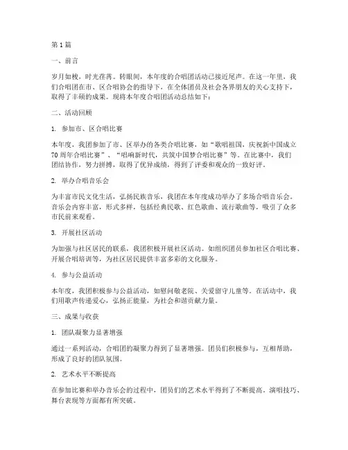 合唱团年终活动总结范文(3篇)