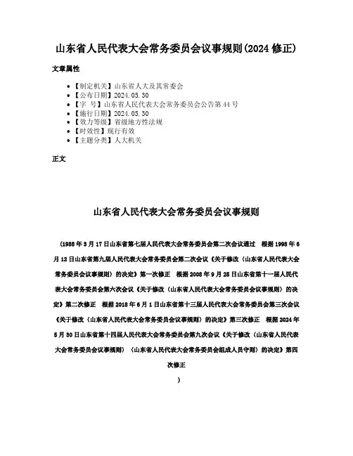 山东省人民代表大会常务委员会议事规则(2024修正)