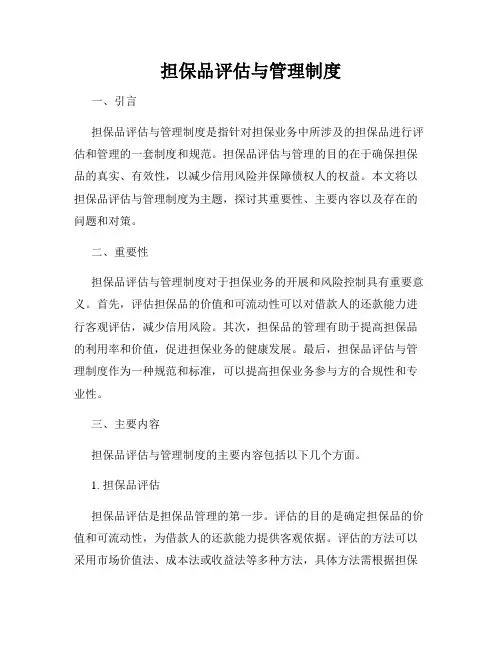 担保品评估与管理制度