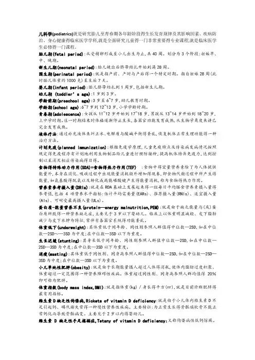 儿科学名词解释