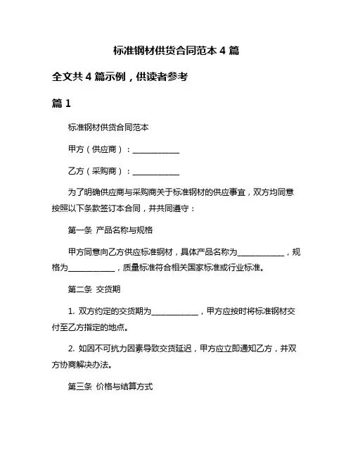 标准钢材供货合同范本4篇