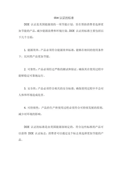 doe认证的标准