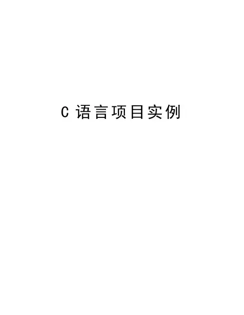 C语言项目实例教学文案