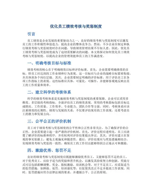 优化员工绩效考核与奖惩制度