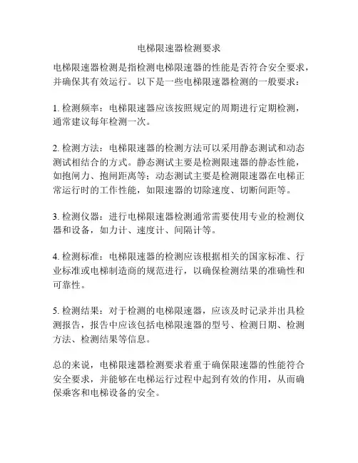 电梯限速器检测要求