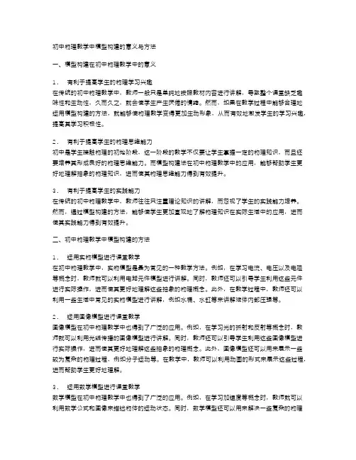 初中物理教学中模型构建的意义与方法