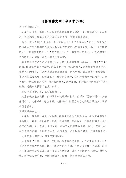 选择的作文800字高中(5篇)