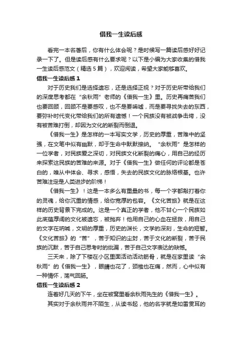 借我一生读后感范文（精选5篇）