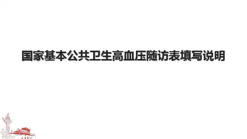 国家基本公共卫生高血压随访表填写说明