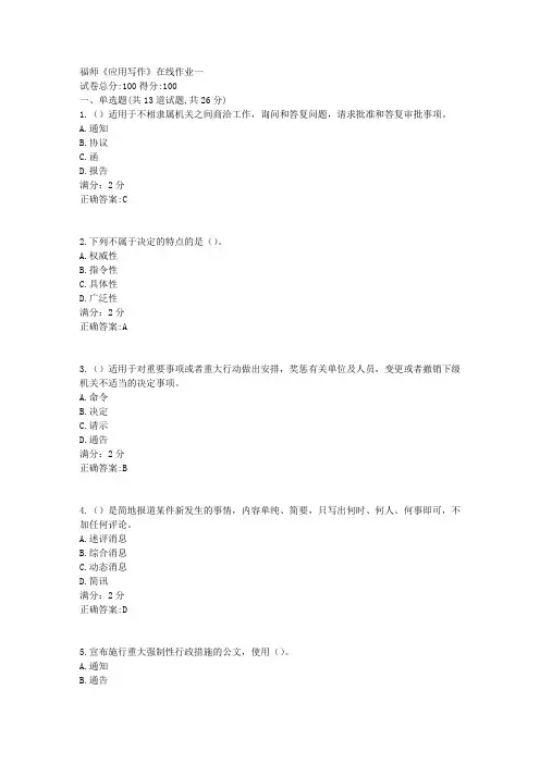 17秋福师《应用写作》在线作业一100分答案