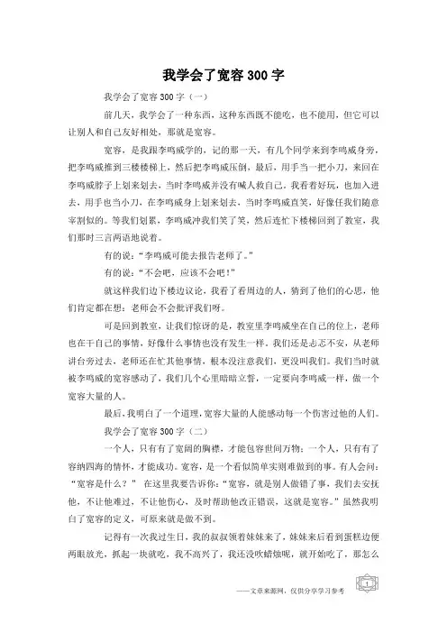 我学会了宽容300字