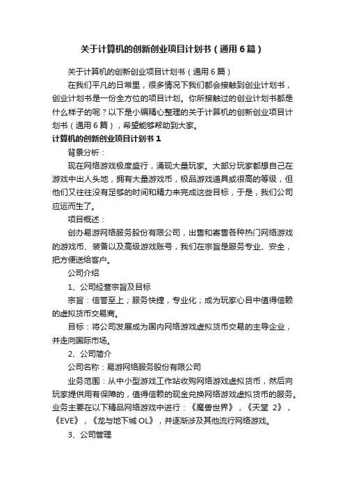 关于计算机的创新创业项目计划书（通用6篇）