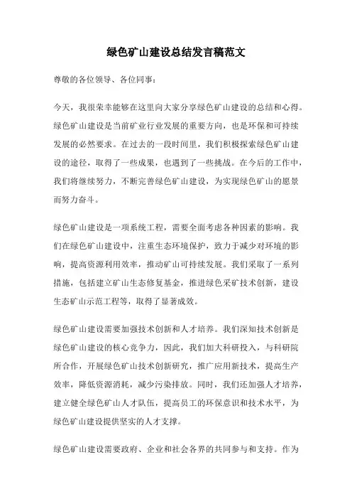 绿色矿山建设总结发言稿范文