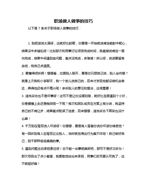 职场做人做事的技巧