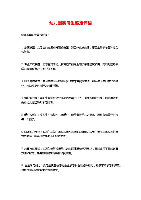 幼儿园实习生鉴定评语