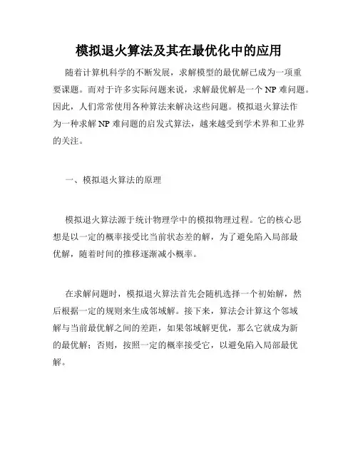 模拟退火算法及其在最优化中的应用