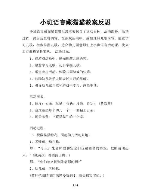 小班语言藏猫猫教案反思