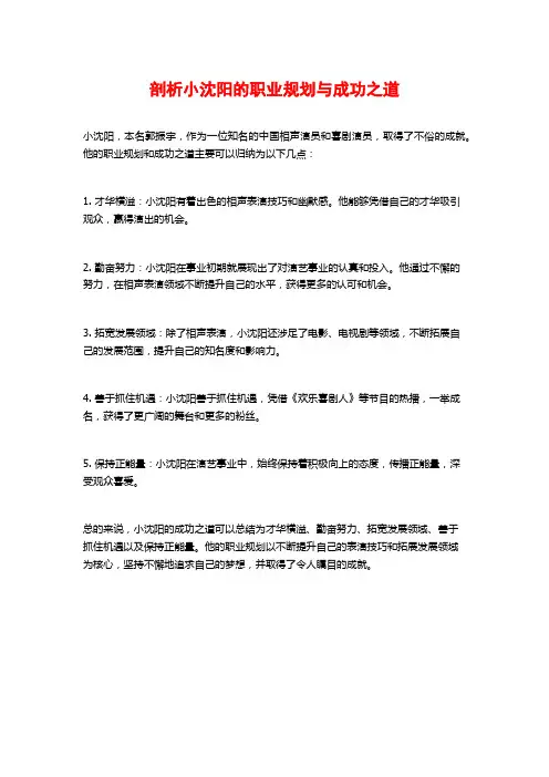 剖析小沈阳的职业规划与成功之道
