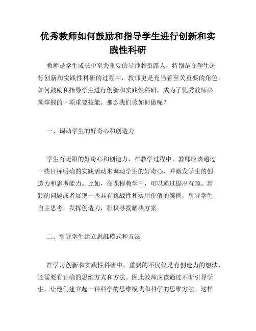 优秀教师如何鼓励和指导学生进行创新和实践性科研