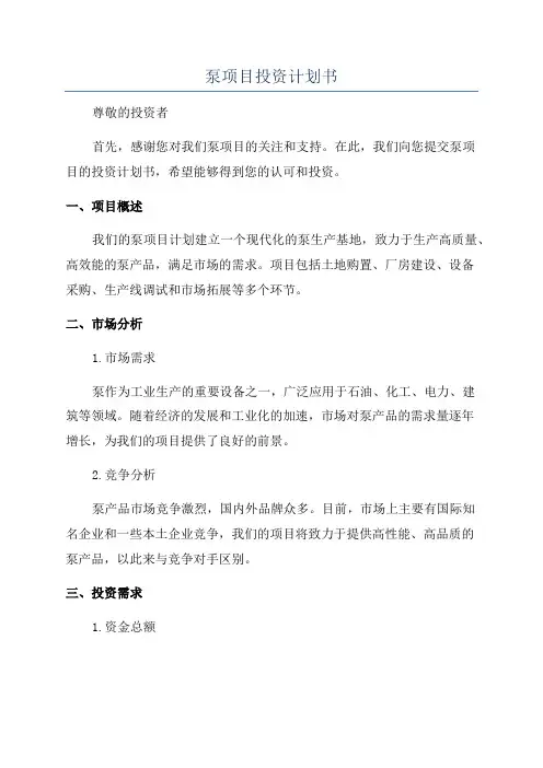 泵项目投资计划书