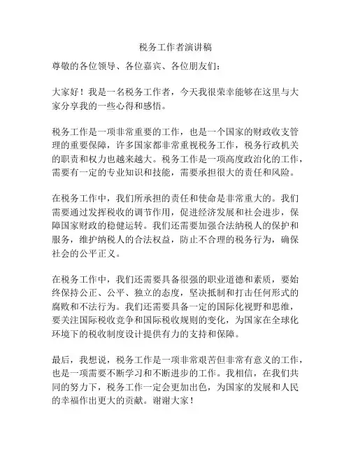 税务工作者演讲稿