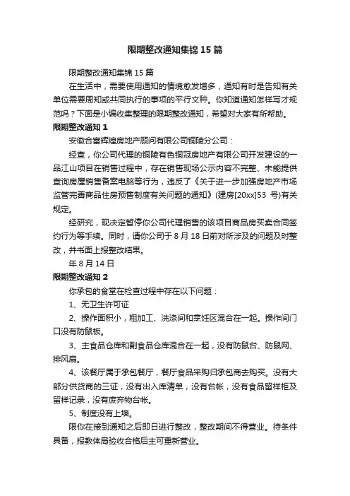 限期整改通知集锦15篇