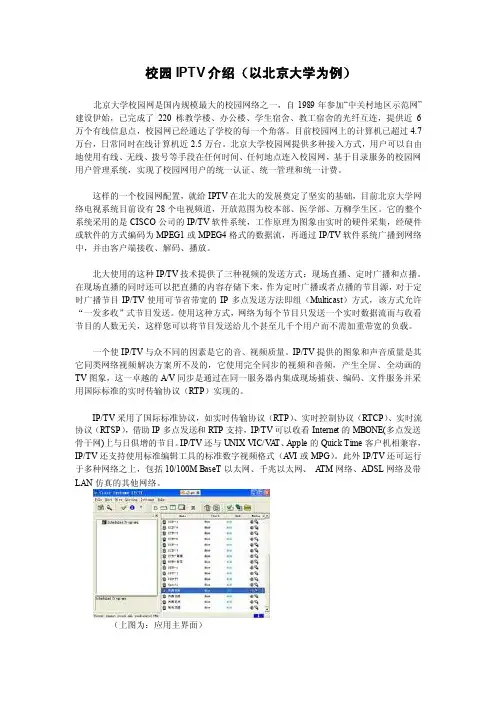 校园iptv介绍（以北京大学为例）北京大学校园网是国内规模最大的