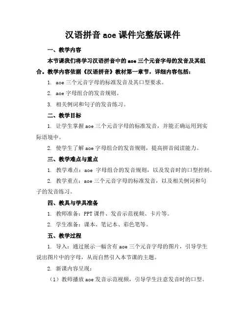 汉语拼音aoe课件完整版课件