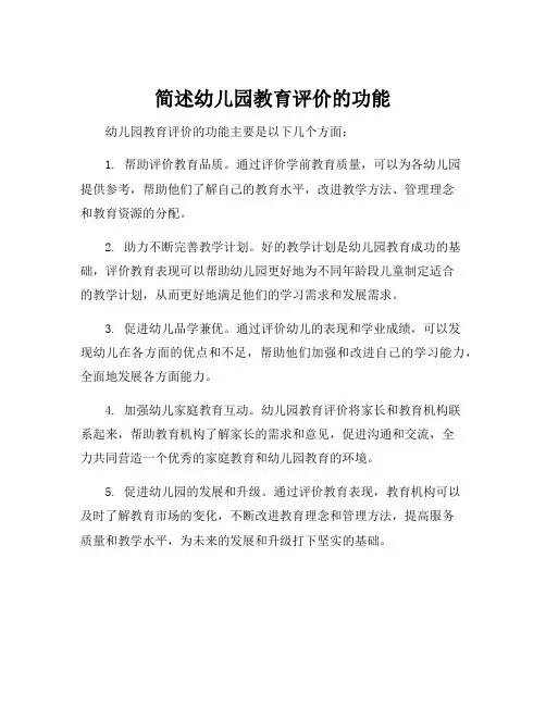 简述幼儿园教育评价的功能