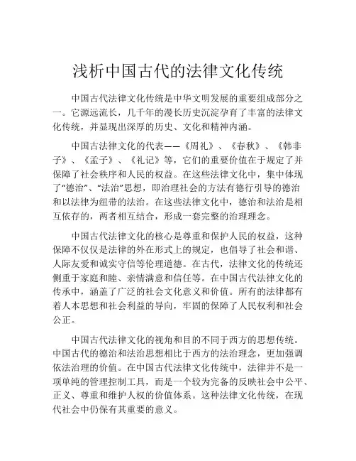 浅析中国古代的法律文化传统