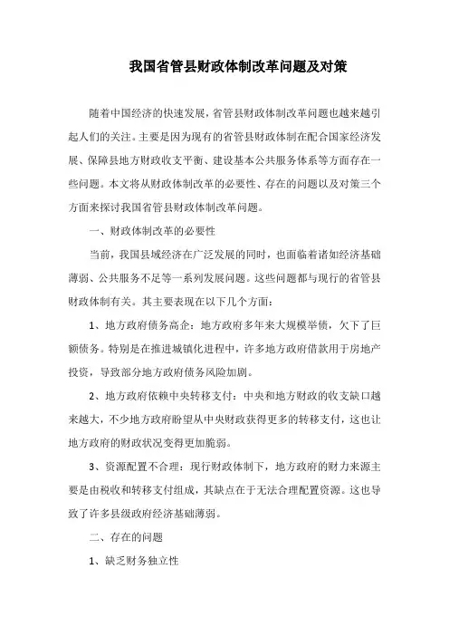 我国省管县财政体制改革问题及对策