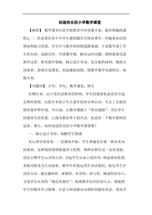 创造快乐小学数学课堂