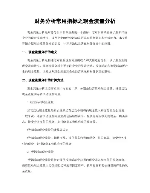 财务分析常用指标之现金流量分析