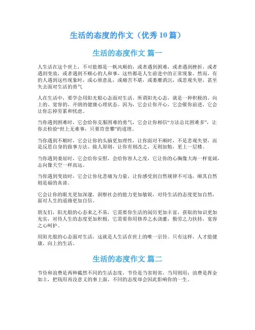 生活的态度的作文(优秀10篇)