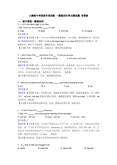 人教版中考英语专项训练 一般现在时单元测试题 含答案